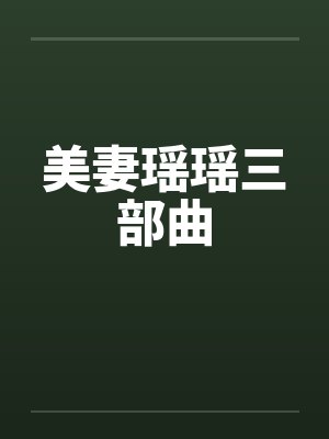 美妻瑶瑶 全文免费阅读