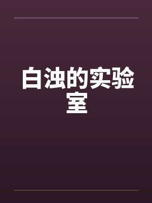 白浊的实验室