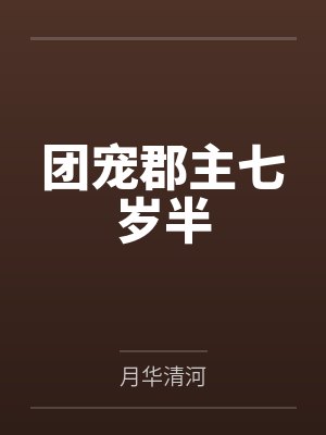 团宠郡主七岁半by月华清河