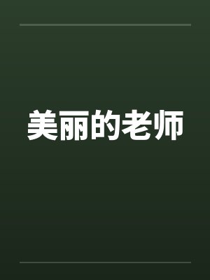 美丽的老师