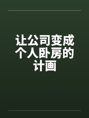 让公司变成个人卧房的计画