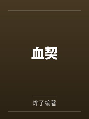 血契