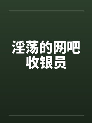 网吧收银员太难干了
