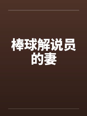 棒球运动员
