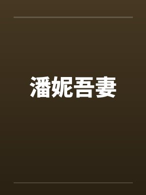 潘妮吾妻 最新章节 无弹窗 笔趣阁