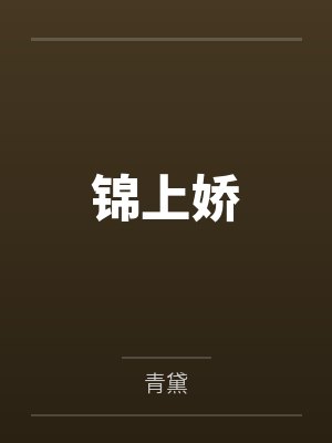 锦上娇