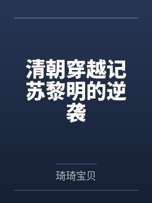 清朝穿越记苏黎明的逆袭