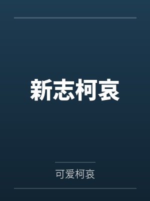新志柯哀