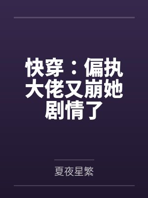云初莫修华快穿：偏执大佬又崩她剧情了
