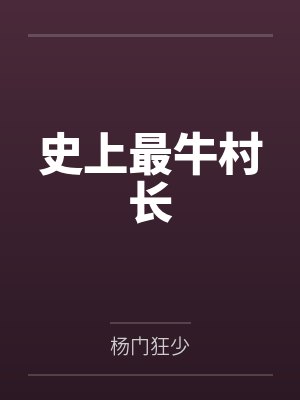 史上最牛村长