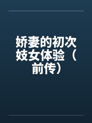 娇妻的初次妓女体验（前传）