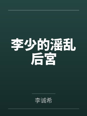 李少的滛乱后宮by李诚希