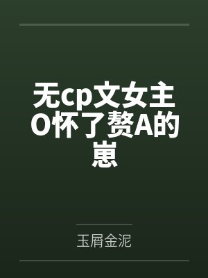 无cp文女主O怀了赘A的崽