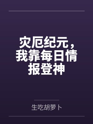 灾厄纪元我靠每日情报登神