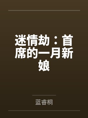 迷情劫：首席的一月新娘