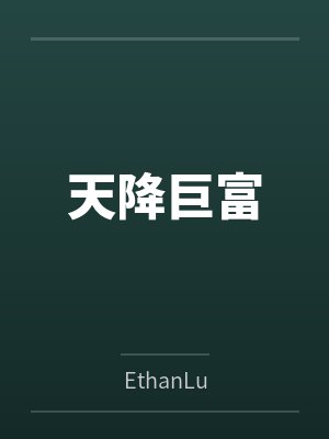 天降巨富红包版