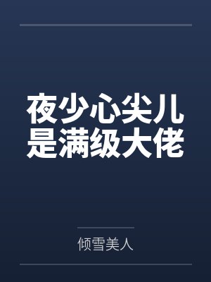 夜少心尖儿是满级大佬by倾雪美人笔趣阁无弹窗