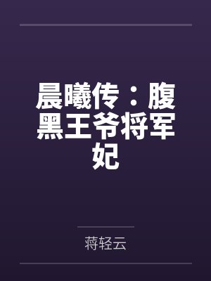 晨曦传：腹黑王爷将军妃
