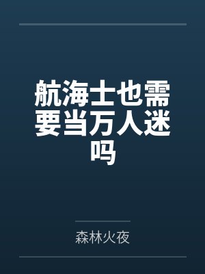 航海士也需要当万人迷吗