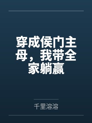 穿成侯门主母，我带全家躺赢