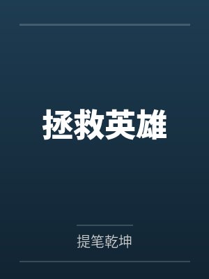 拯救英雄