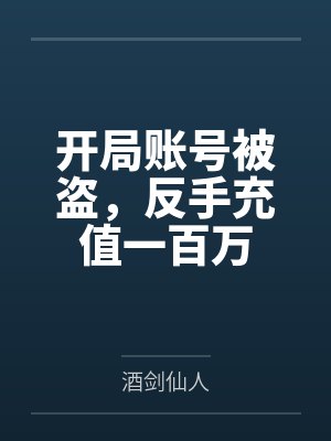开局账号被盗反手免费观看 开局账号被盗反手免费观看