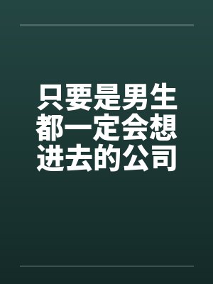 只要是男生就想进公司原著小说叫什