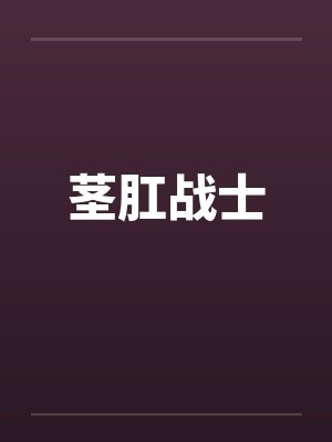茎肛战士