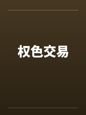 权色交易