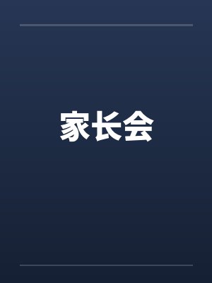 家长会