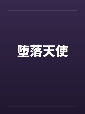 堕落天使