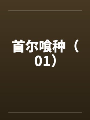 首尔喰种（01）