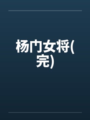杨门女将(完)