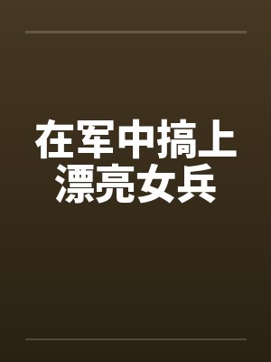 军中女人最经典十句话