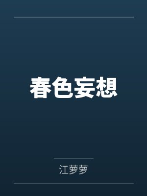 春色妄想