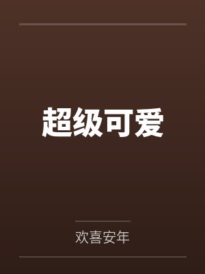 超级可爱的表情包