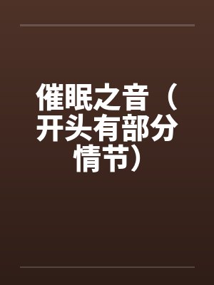 催眠曲