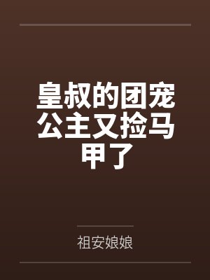 皇叔的团宠公主又捡马甲了