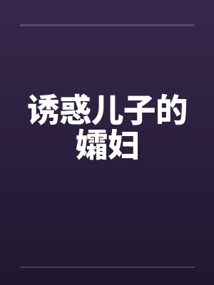 诱惑儿子的孀妇