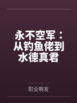 钓鱼永不空军短剧