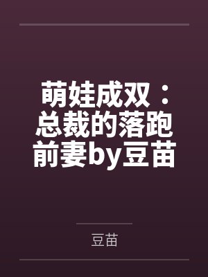 萌娃成双：总裁的落跑前妻by豆苗秦曼曼