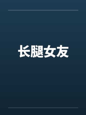 长腿女友