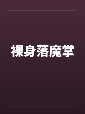 裸身落魔掌