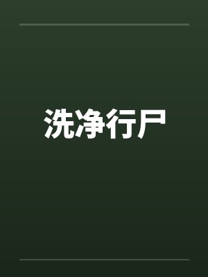 洗净行尸