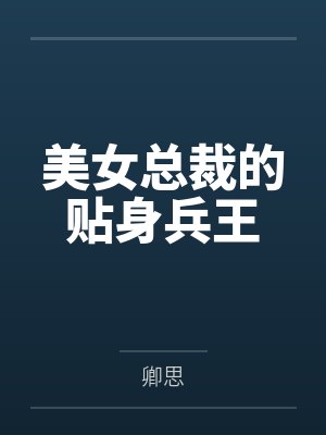 美女总裁的贴身兵王陆天龙免费