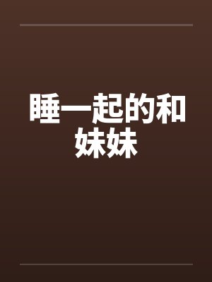 我和妹妹睡在一起的心理