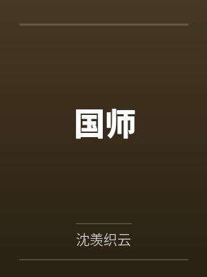 国师实验高中