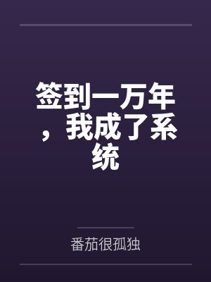 签到一万年,我成了系统