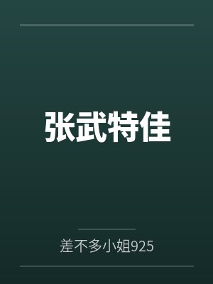 张武特佳