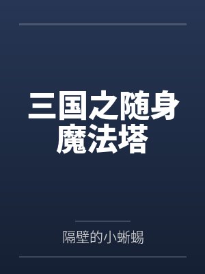 三国之随身魔法塔